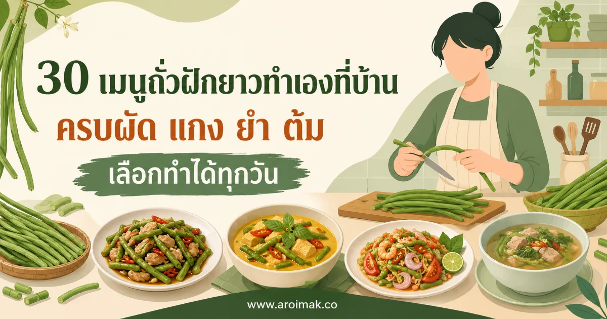 30 เมนูถั่วฝักยาวทำเองที่บ้าน ครบผัด แกง ยำ ต้ม เลือกทำได้ทุกวัน