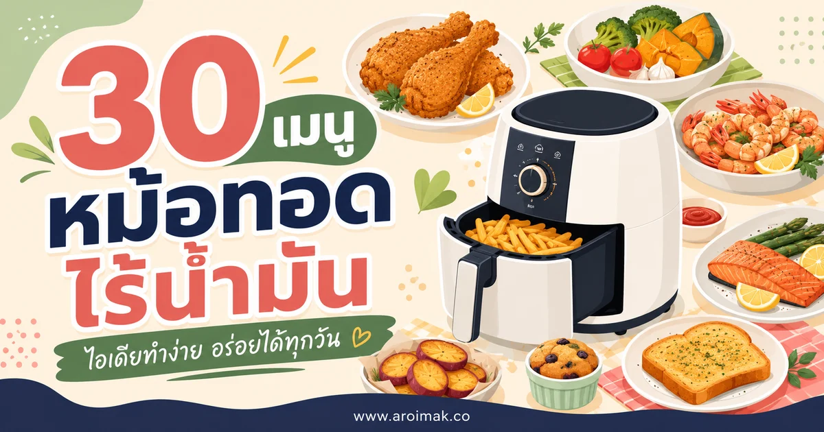 30 เมนูหม้อทอดไร้น้ำมัน ทำง่าย อร่อยได้ทุกมื้อ