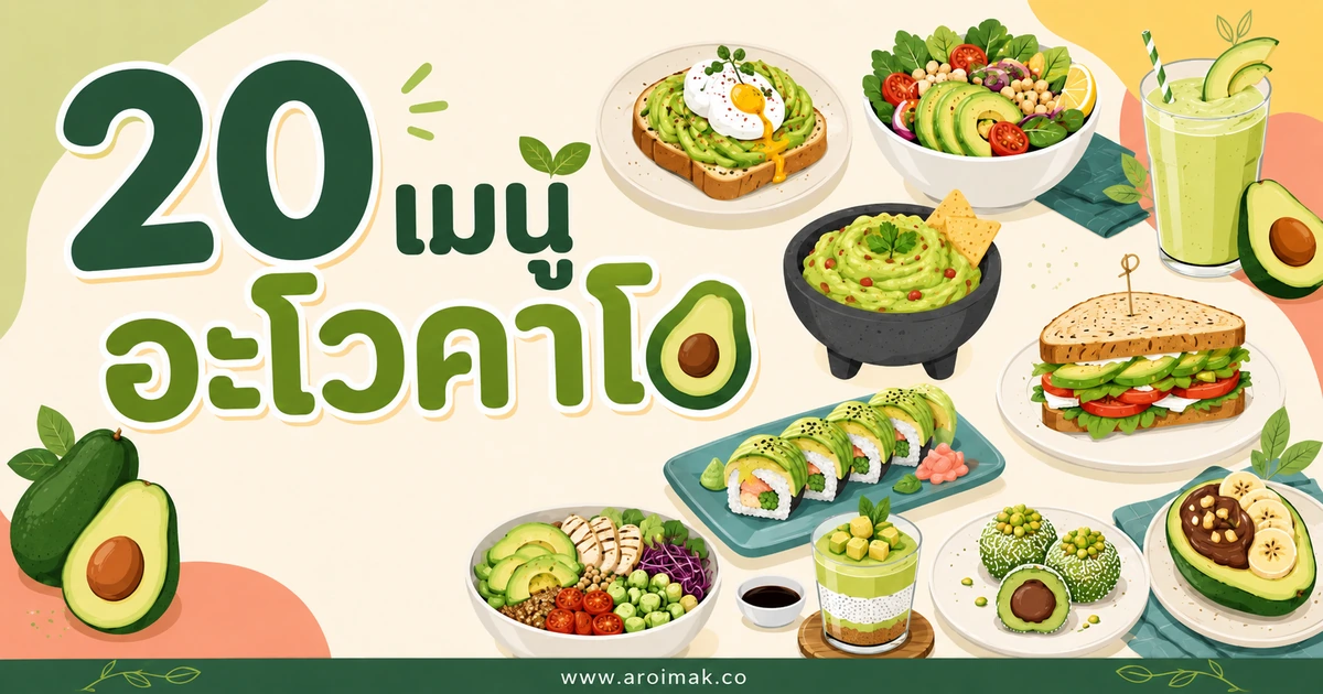 20 เมนูอะโวคาโด ทำง่าย ได้ทั้งของคาวและของหวาน
