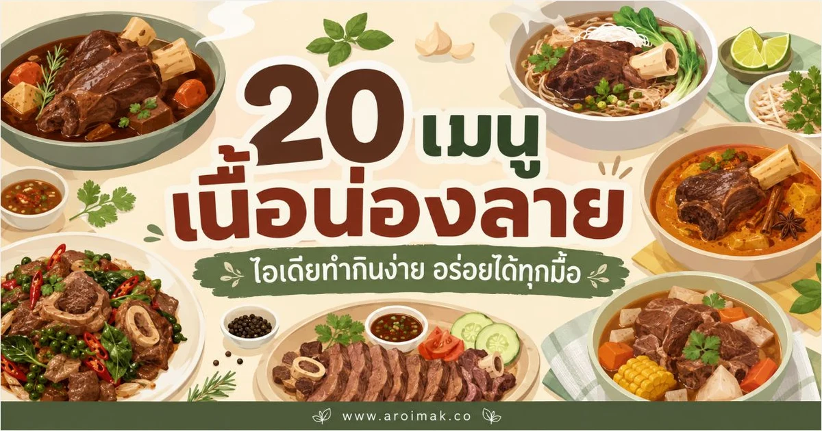 20 เมนูเนื้อน่องลาย ทำง่าย ได้ทั้งจานด่วนและมื้อพิเศษ