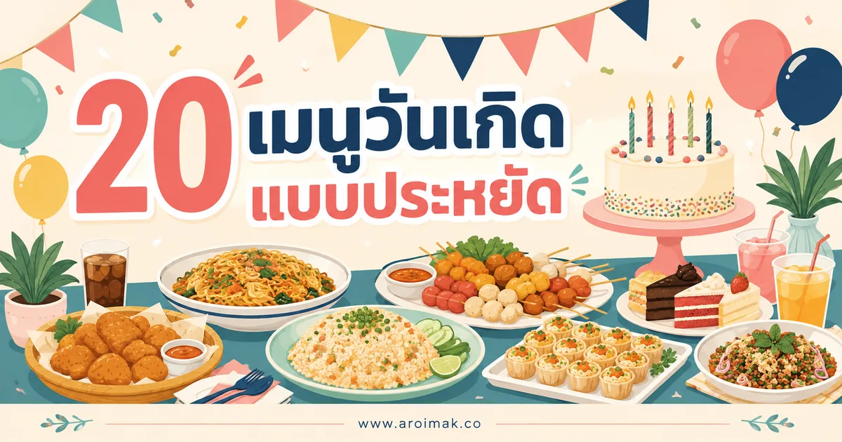 20 เมนูวันเกิดแบบประหยัด จัดโต๊ะง่าย อร่อยครบสำหรับวันพิเศษ