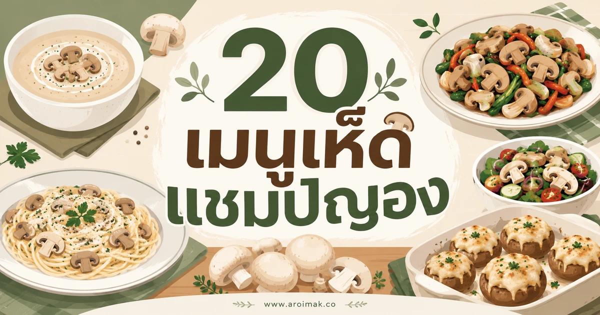 #3 20 เมนูเห็ดแชมปิญอง ทำง่าย หอมอร่อยได้หลายสไตล์