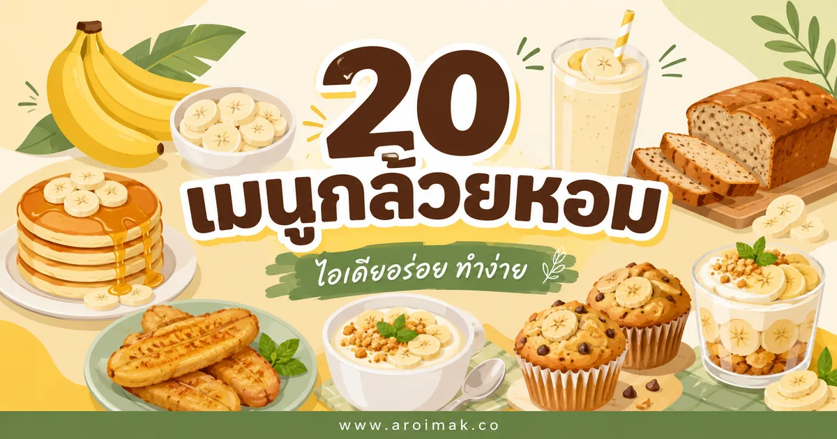 20 เมนูกล้วยหอม ทำง่าย ได้ทั้งของคาวและของหวาน