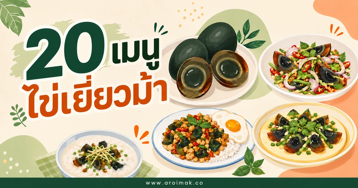 20 เมนูไข่เยี่ยวม้า ทำง่าย ต่อยอดได้ทั้งคาวและหวาน