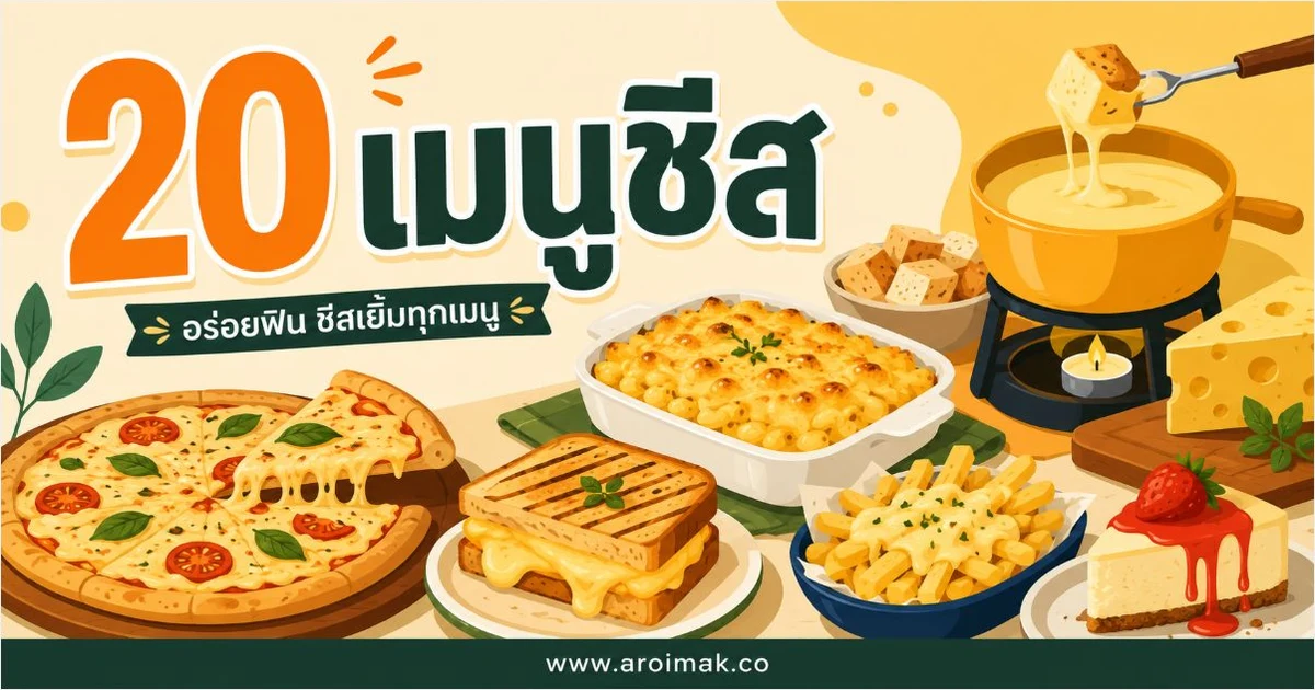 20 เมนูชีส ทำง่าย ต่อยอดได้ทั้งคาวและหวาน