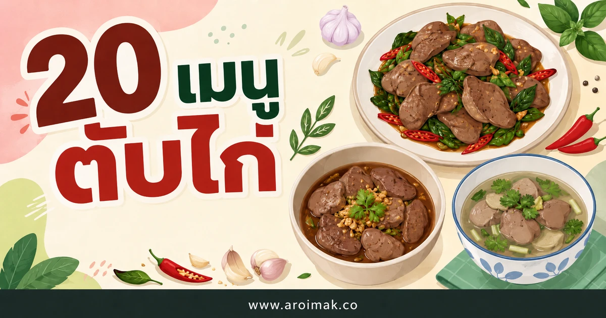 20 เมนูตับไก่ ทำง่าย เปลี่ยนจานเดิมให้น่ากิน