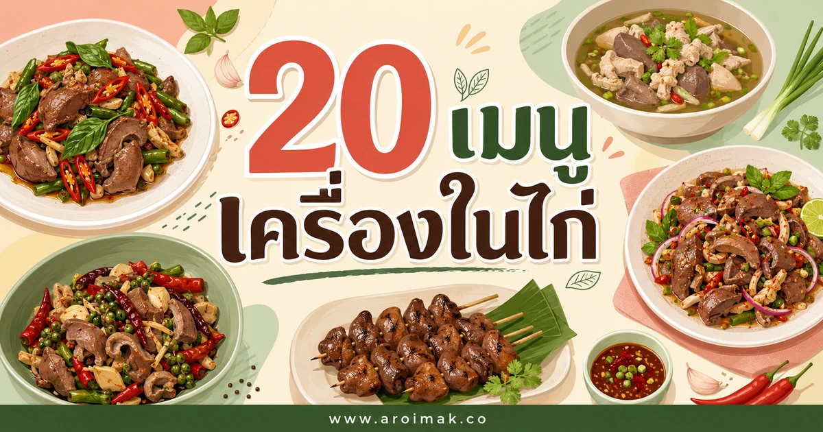 20 เมนูเครื่องในไก่ ทำง่าย เปลี่ยนจานเดิมให้น่ากิน