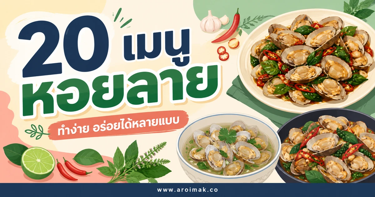 #1 20 เมนูหอยลาย ทำง่าย สดอร่อยได้หลายสไตล์