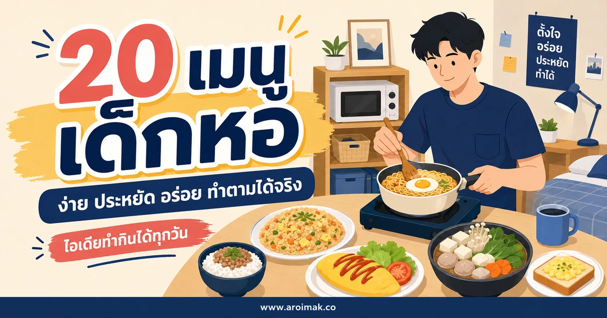 20 เมนูเด็กหอ ทำง่าย วางแผนมื้ออร่อยได้ทุกวัน
