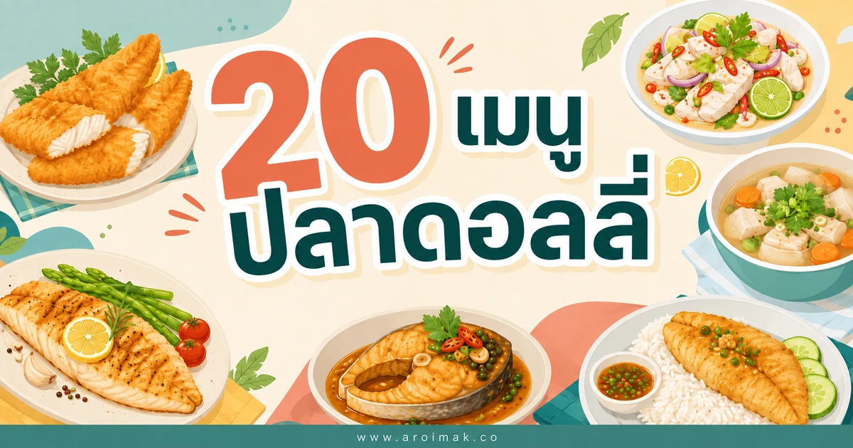 20 เมนูปลาดอลลี่ ทำง่าย สดอร่อยได้หลายสไตล์