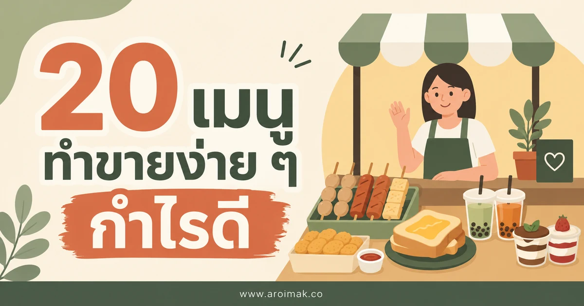 20 เมนูทำขายง่าย ๆ กำไรดี ทำขายได้จริง พร้อมไอเดียจัดต้นทุน