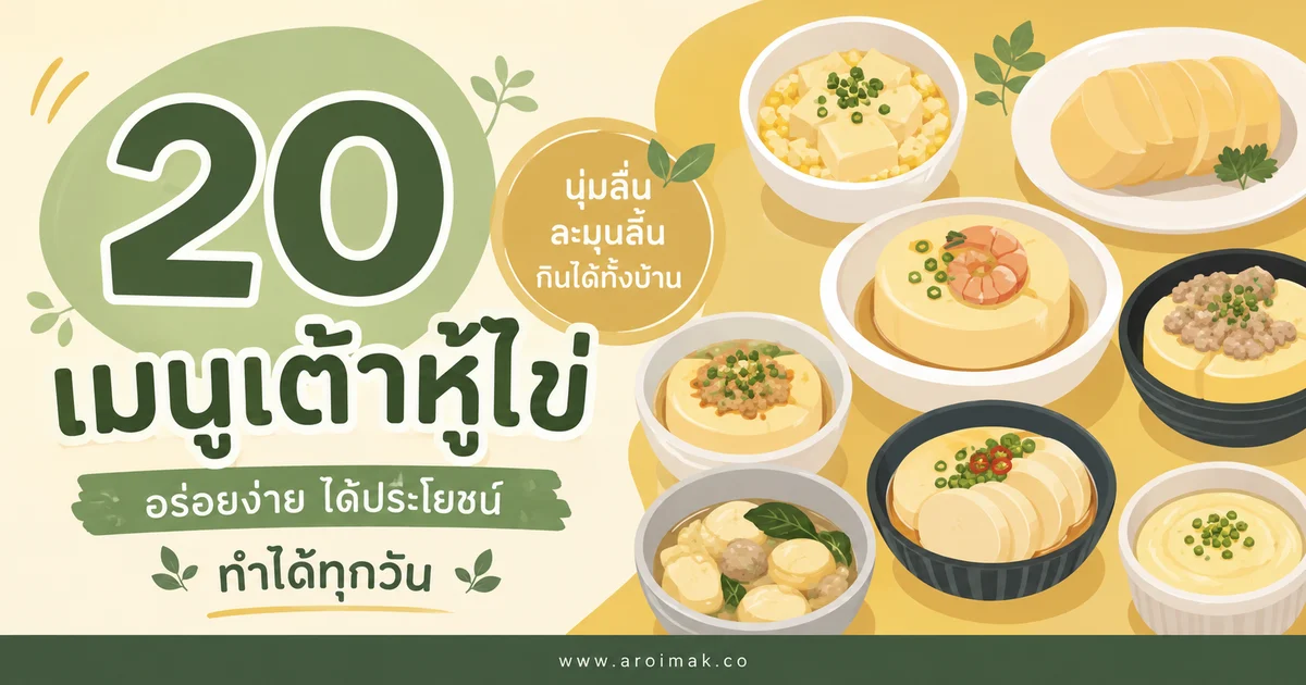 20 เมนูเต้าหู้ไข่ ทำง่าย อิ่มอร่อยได้หลายแบบ