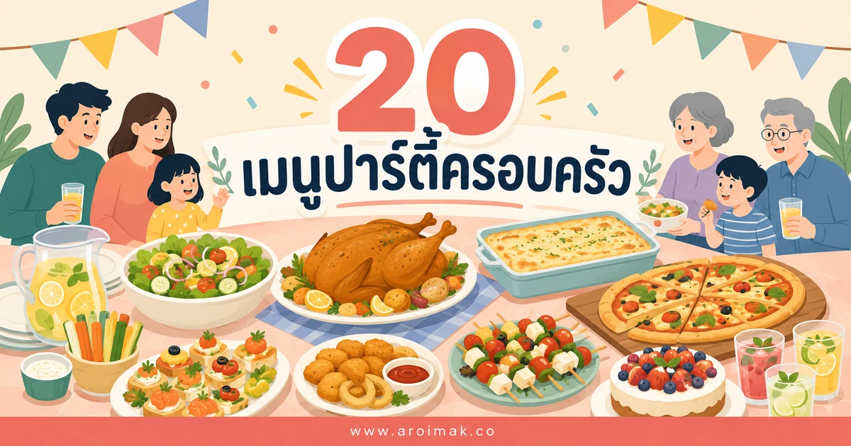 #1 20 เมนูปาร์ตี้ครอบครัว จัดโต๊ะง่าย อร่อยครบสำหรับวันพิเศษ