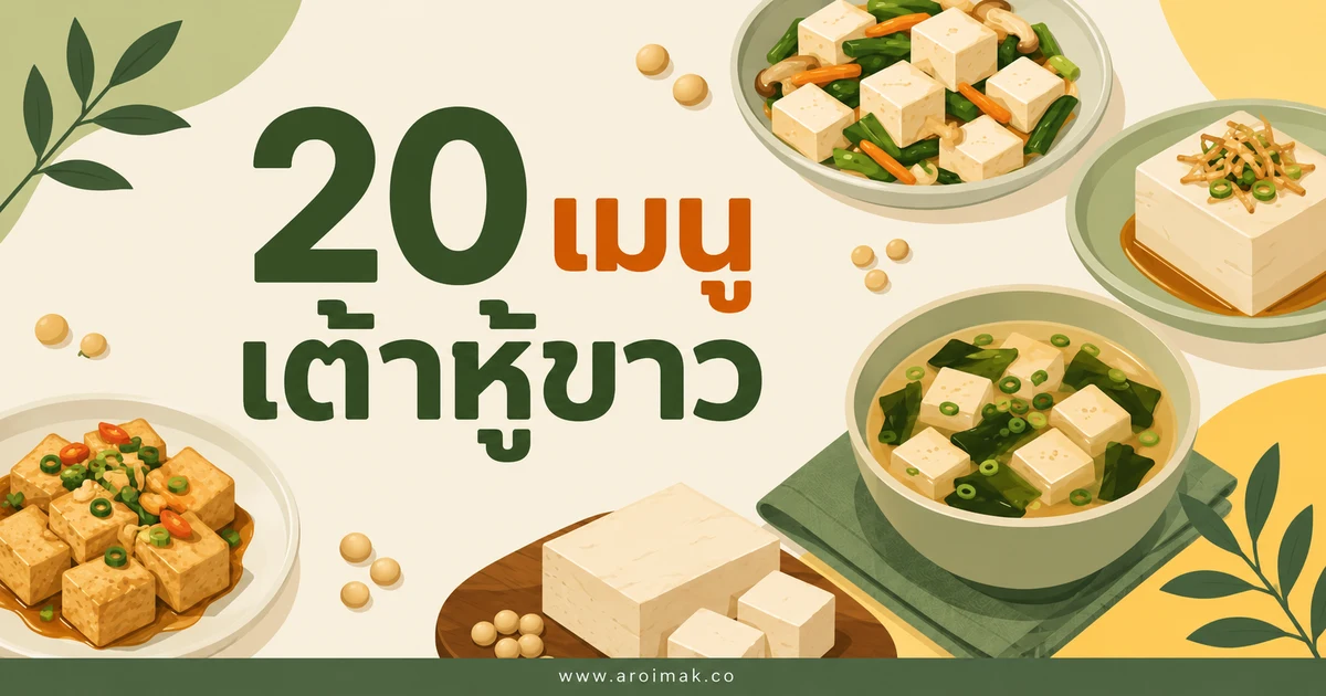 20 เมนูเต้าหู้ขาว ทำง่าย อิ่มอร่อยได้หลายแบบ