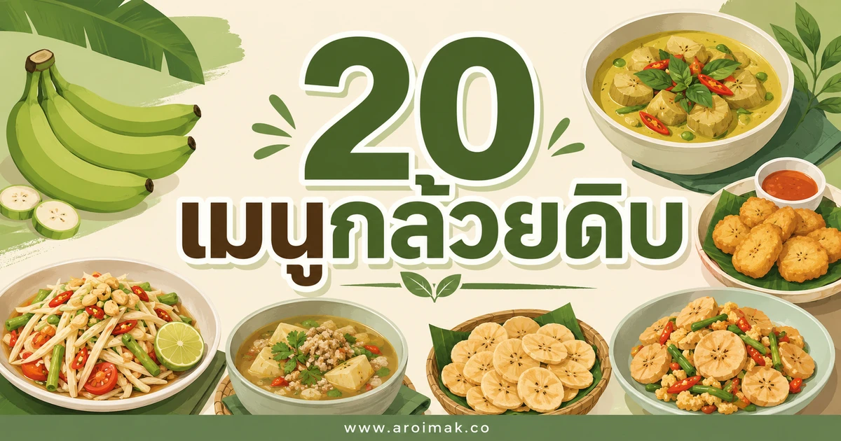 20 เมนูกล้วยดิบ ทำง่าย ได้ทั้งของคาวและของหวาน