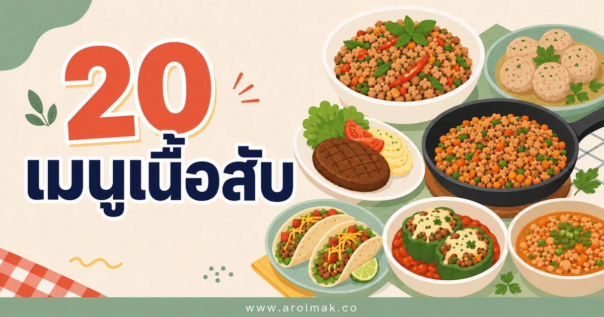 20 เมนูเนื้อสับ ทำง่าย ได้ทั้งจานด่วนและมื้อพิเศษ