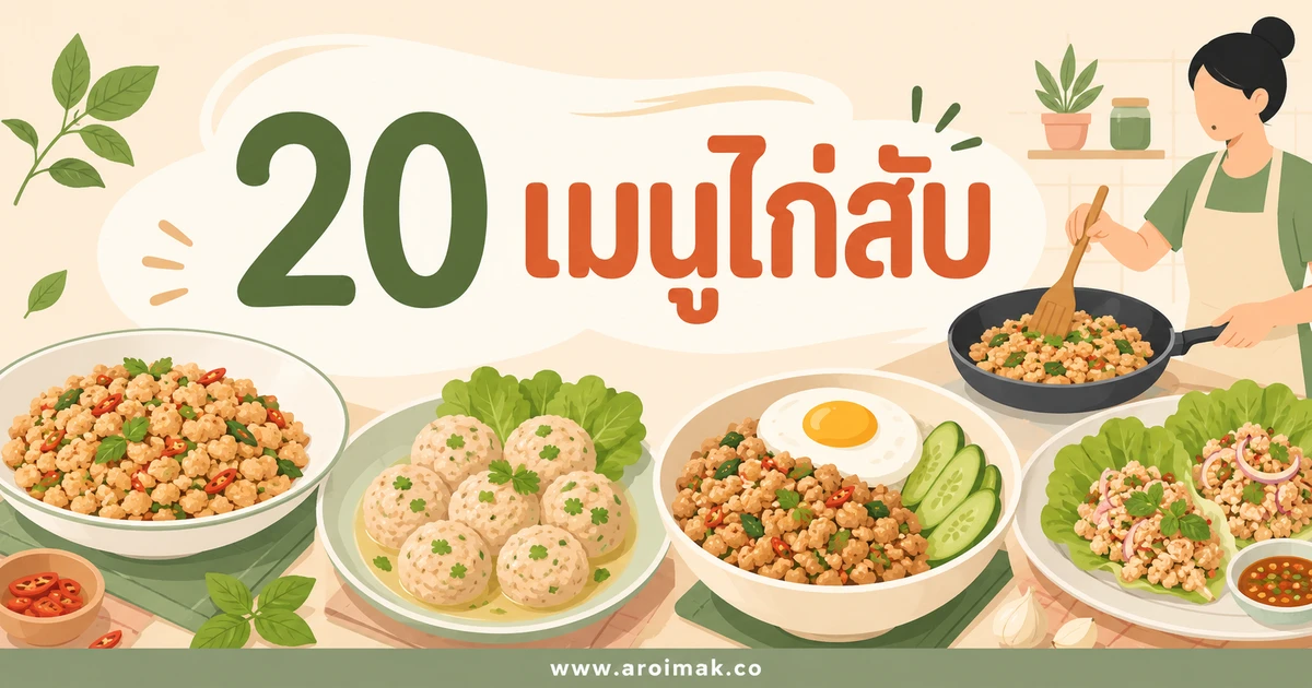 20 เมนูไก่สับ ทำง่าย เปลี่ยนจานเดิมให้น่ากิน