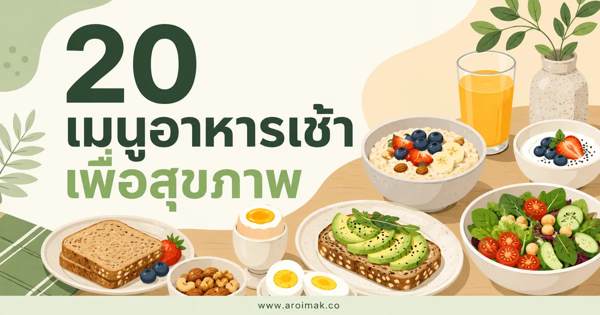 20 เมนูอาหารเช้าเพื่อสุขภาพ ทำง่าย วางแผนมื้ออร่อยได้ทุกวัน