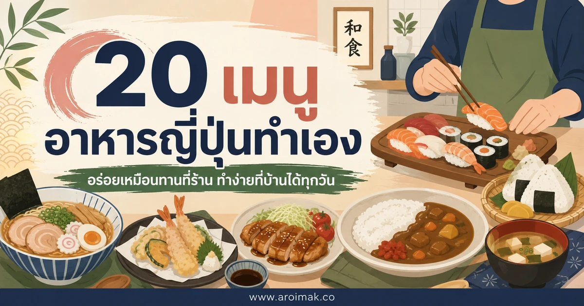 20 เมนูอาหารญี่ปุ่นทำเอง ทำเองได้ อร่อยครบแบบต้นตำรับ