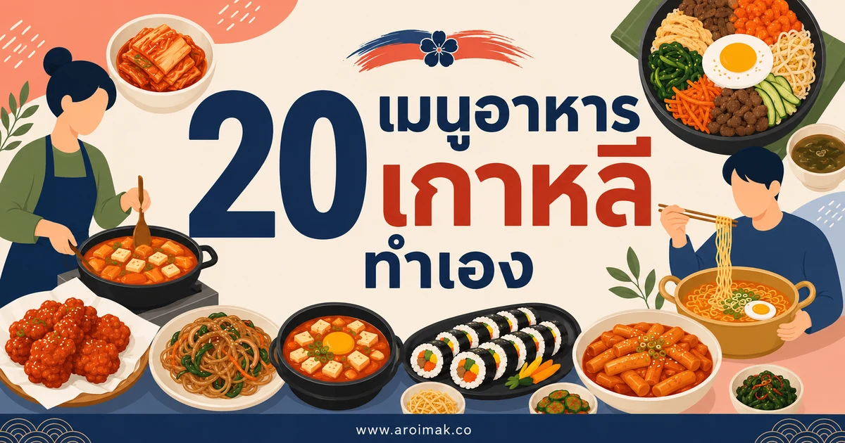 20 เมนูอาหารเกาหลีทำเอง ทำเองได้ อร่อยครบแบบต้นตำรับ