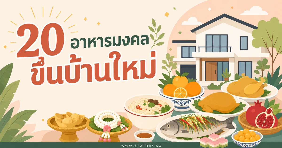 20 อาหารมงคลขึ้นบ้านใหม่ จัดโต๊ะง่าย อร่อยครบสำหรับวันพิเศษ