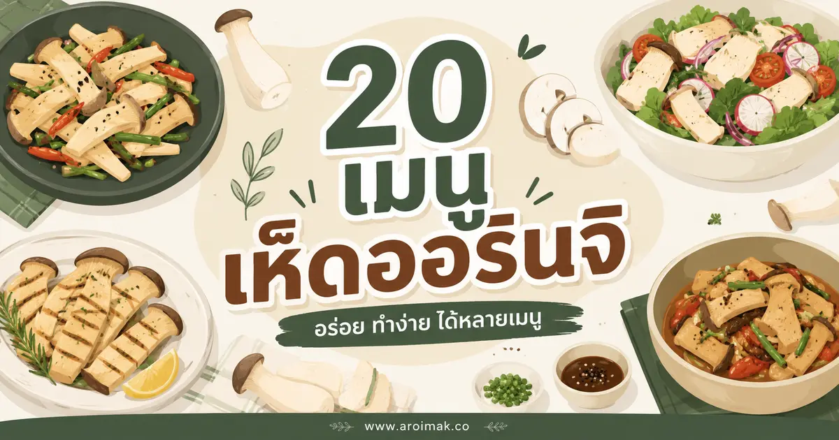 #1 20 เมนูเห็ดออรินจิ ทำง่าย หอมอร่อยได้หลายสไตล์
