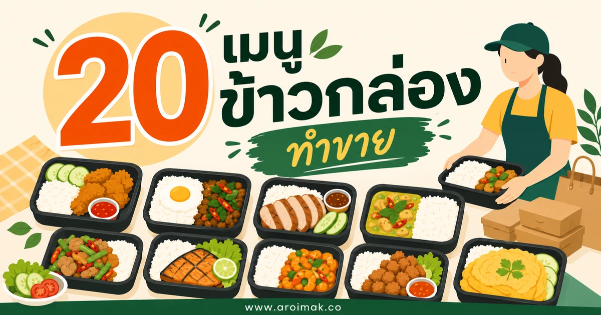 20 เมนูข้าวกล่องทำขาย ทำขายได้จริง พร้อมไอเดียจัดต้นทุน