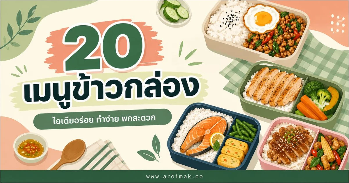 20 เมนูข้าวกล่อง ทำง่าย วางแผนมื้ออร่อยได้ทุกวัน
