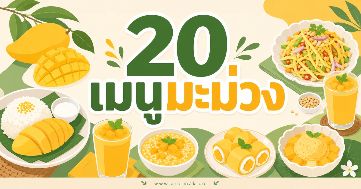 20 เมนูมะม่วง ทำง่าย ได้ทั้งของคาวและของหวาน