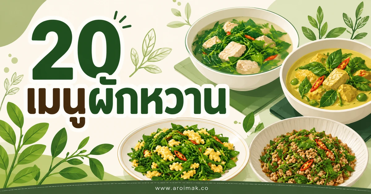 20 เมนูผักหวาน ทำง่าย เปลี่ยนผักธรรมดาให้น่ากิน