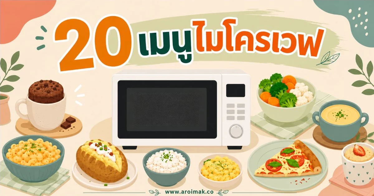 20 เมนูไมโครเวฟ ทำง่าย อร่อยได้ด้วยอุปกรณ์ชิ้นเดียว