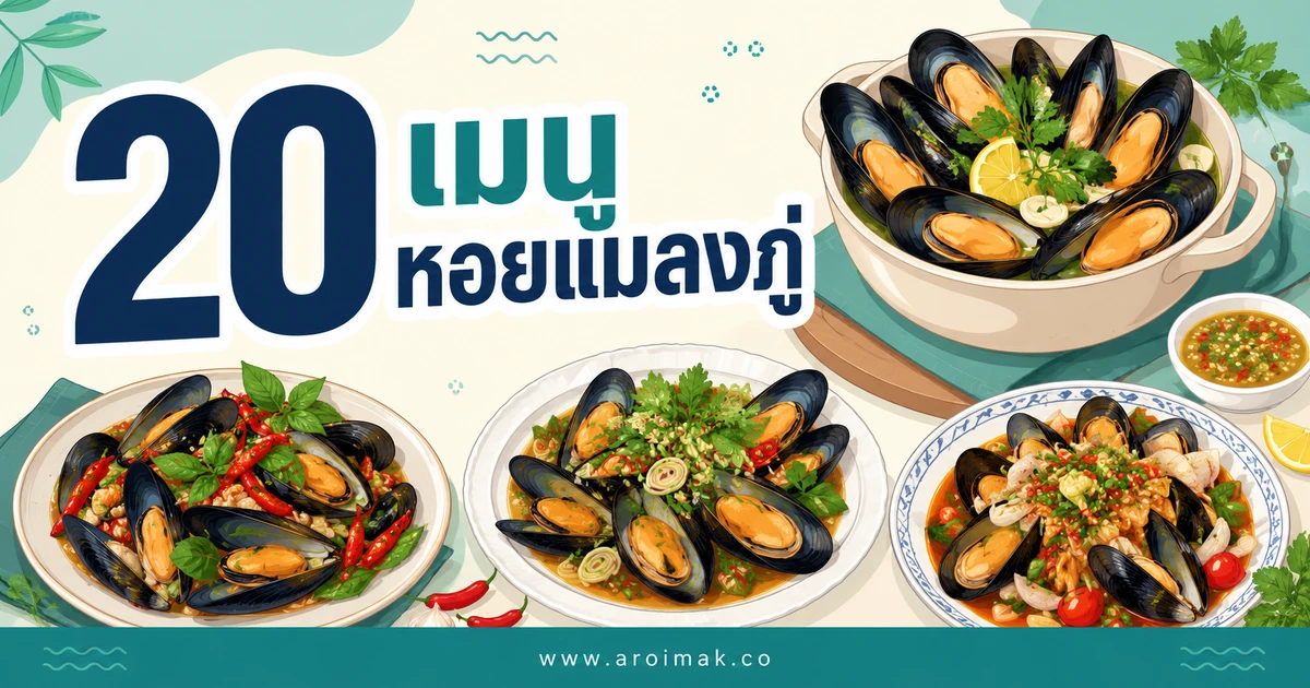 #1 20 เมนูหอยแมลงภู่ ทำง่าย สดอร่อยได้หลายสไตล์