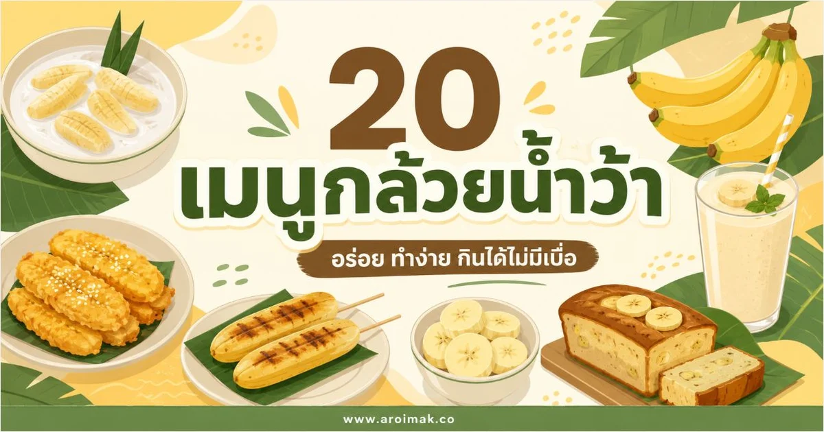 20 เมนูกล้วยน้ำว้า ทำง่าย ได้ทั้งของคาวและของหวาน