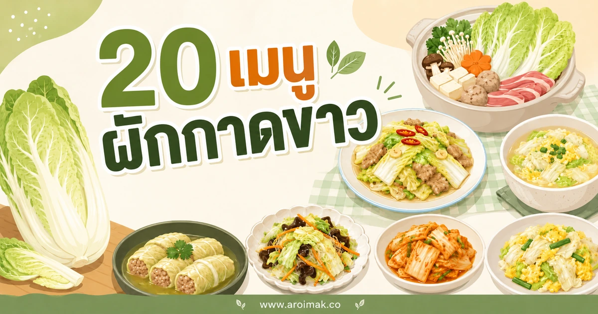 20 เมนูผักกาดขาว ทำง่าย เปลี่ยนผักธรรมดาให้น่ากิน