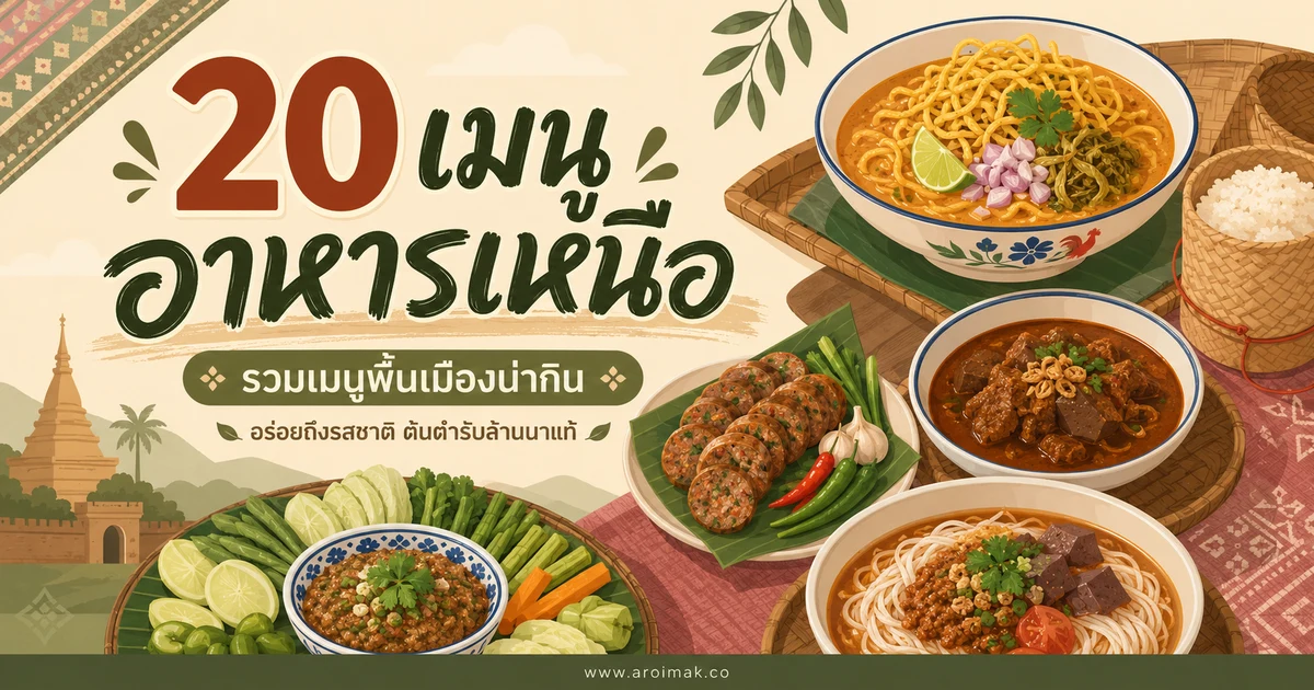20 เมนูอาหารเหนือ ทำเองได้ อร่อยครบแบบต้นตำรับ