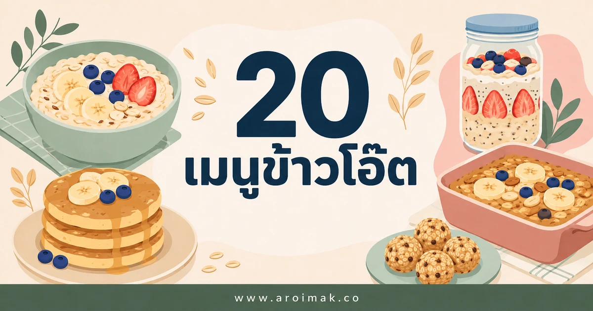 #1 20 เมนูข้าวโอ๊ต ทำง่าย อิ่มอร่อยได้ทุกมื้อ