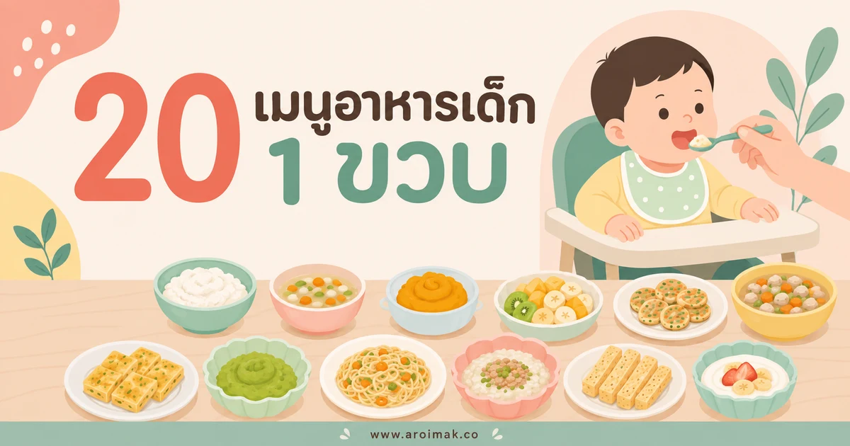 20 เมนูอาหารเด็ก 1 ขวบ จัดมื้อให้น่ากินและเหมาะกับแต่ละวัย