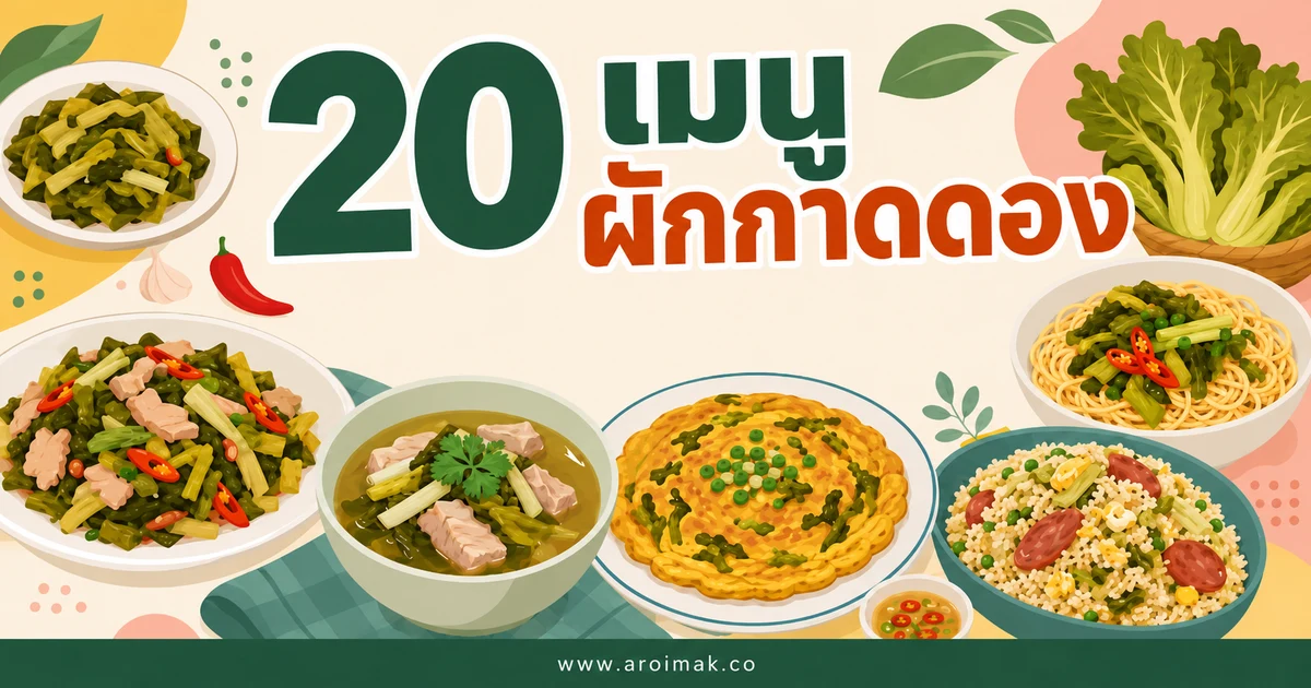 20 เมนูผักกาดดอง ทำง่าย เปลี่ยนผักธรรมดาให้น่ากิน