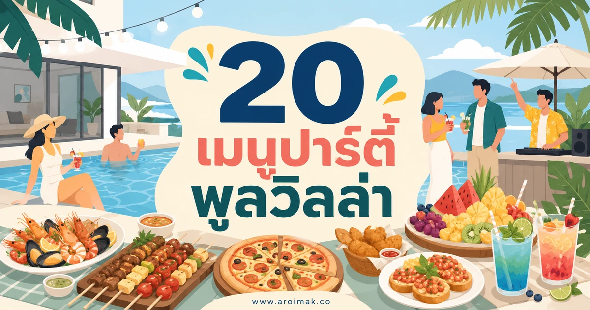 #1 20 เมนูปาร์ตี้พูลวิลล่า จัดโต๊ะง่าย อร่อยครบสำหรับวันพิเศษ