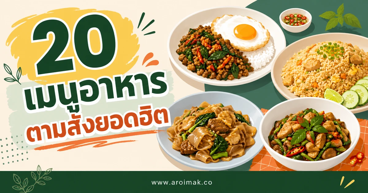 20 เมนูอาหารตามสั่งยอดฮิต ทำง่าย วางแผนมื้ออร่อยได้ทุกวัน