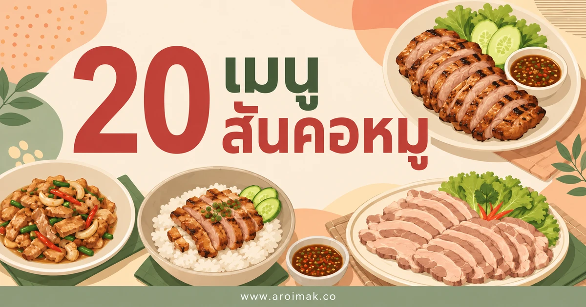 20 เมนูสันคอหมู ทำง่าย อร่อยได้หลายแบบทุกมื้อ