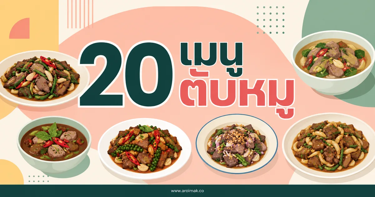 20 เมนูตับหมู ทำง่าย อร่อยได้หลายแบบทุกมื้อ