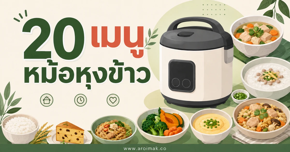 20 เมนูหม้อหุงข้าว ทำง่าย อร่อยได้ด้วยอุปกรณ์ชิ้นเดียว