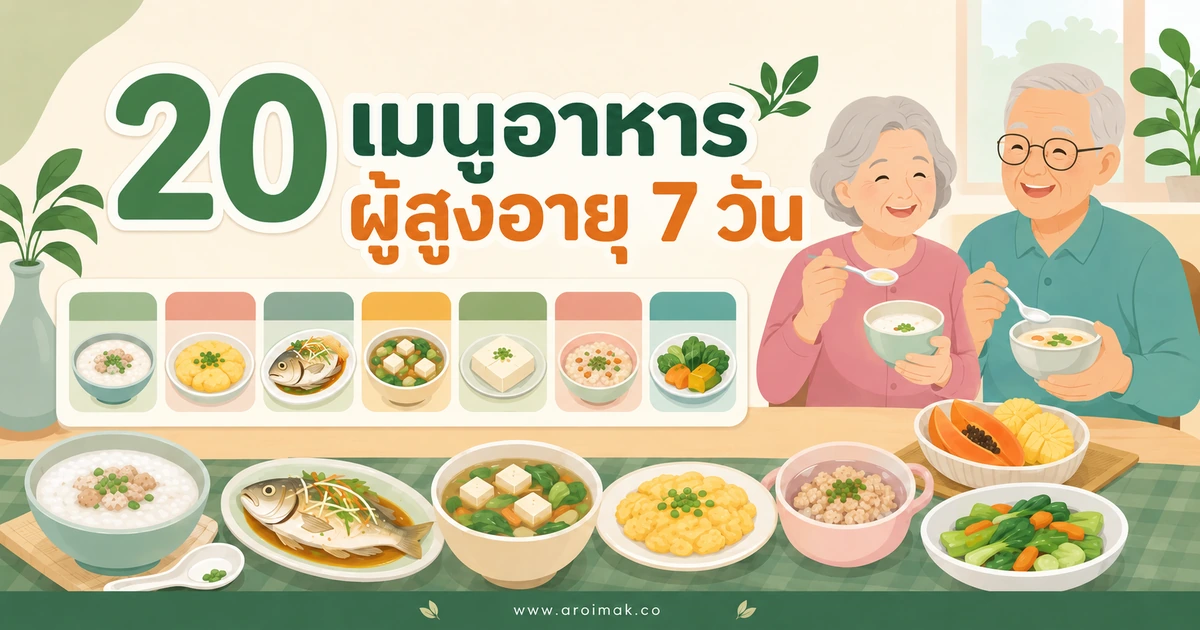 20 เมนูอาหารผู้สูงอายุ 7 วัน จัดมื้อให้น่ากินและเหมาะกับแต่ละวัย