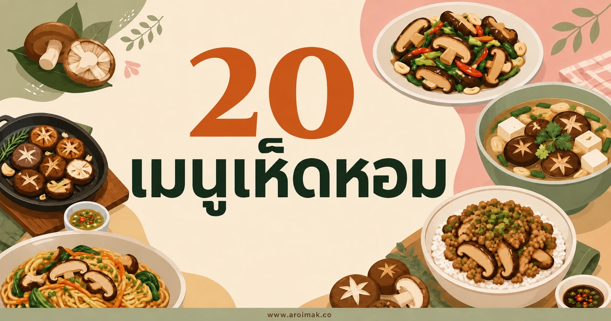 20 เมนูเห็ดหอม ทำง่าย หอมอร่อยได้หลายสไตล์