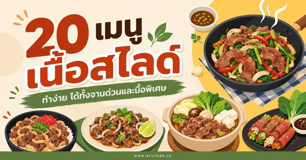 20 เมนูเนื้อสไลด์ ทำง่าย ได้ทั้งจานด่วนและมื้อพิเศษ