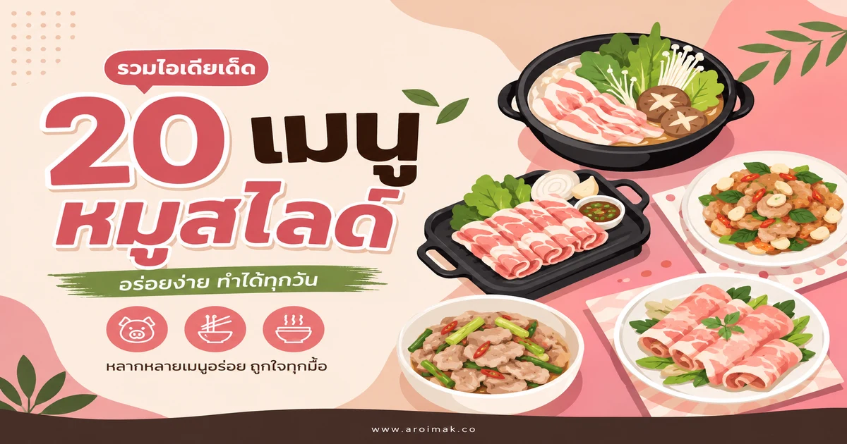 20 เมนูหมูสไลด์ ทำง่าย อร่อยได้หลายแบบทุกมื้อ