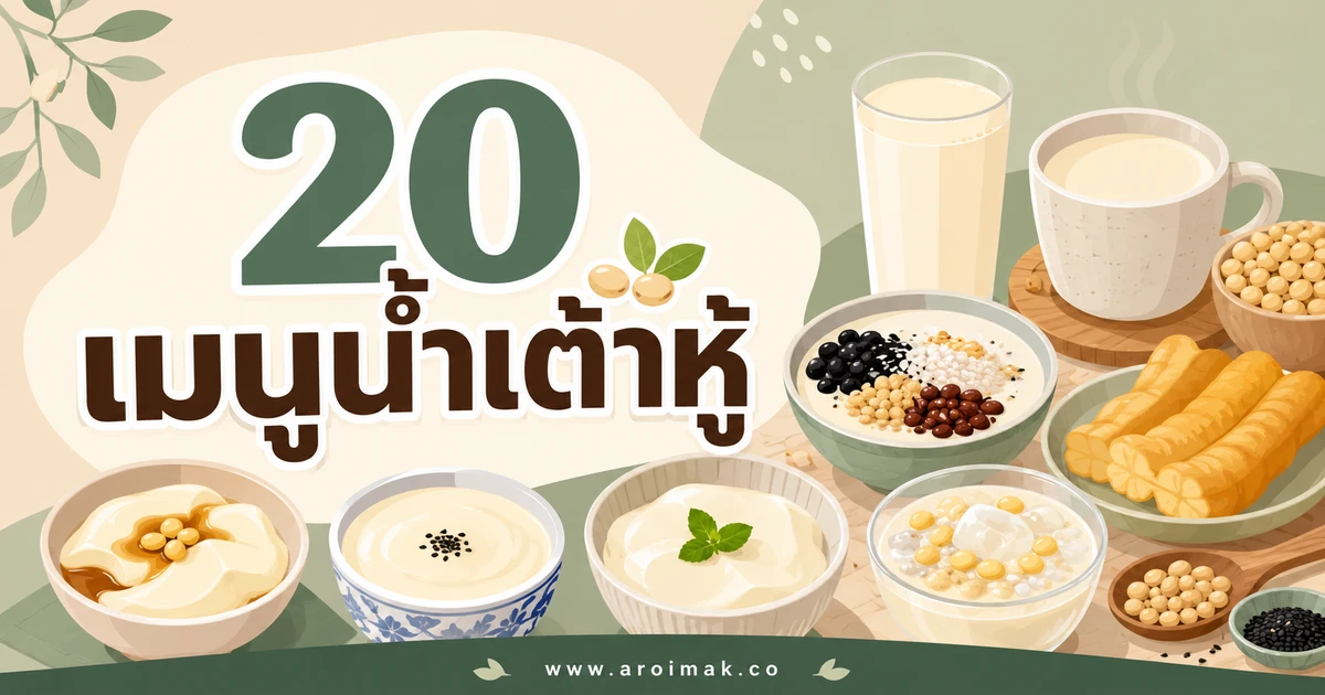 20 เมนูน้ำเต้าหู้ ทำง่าย อิ่มอร่อยได้หลายแบบ