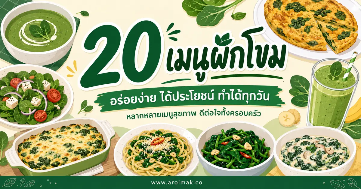 20 เมนูผักโขม ทำง่าย เปลี่ยนผักธรรมดาให้น่ากิน