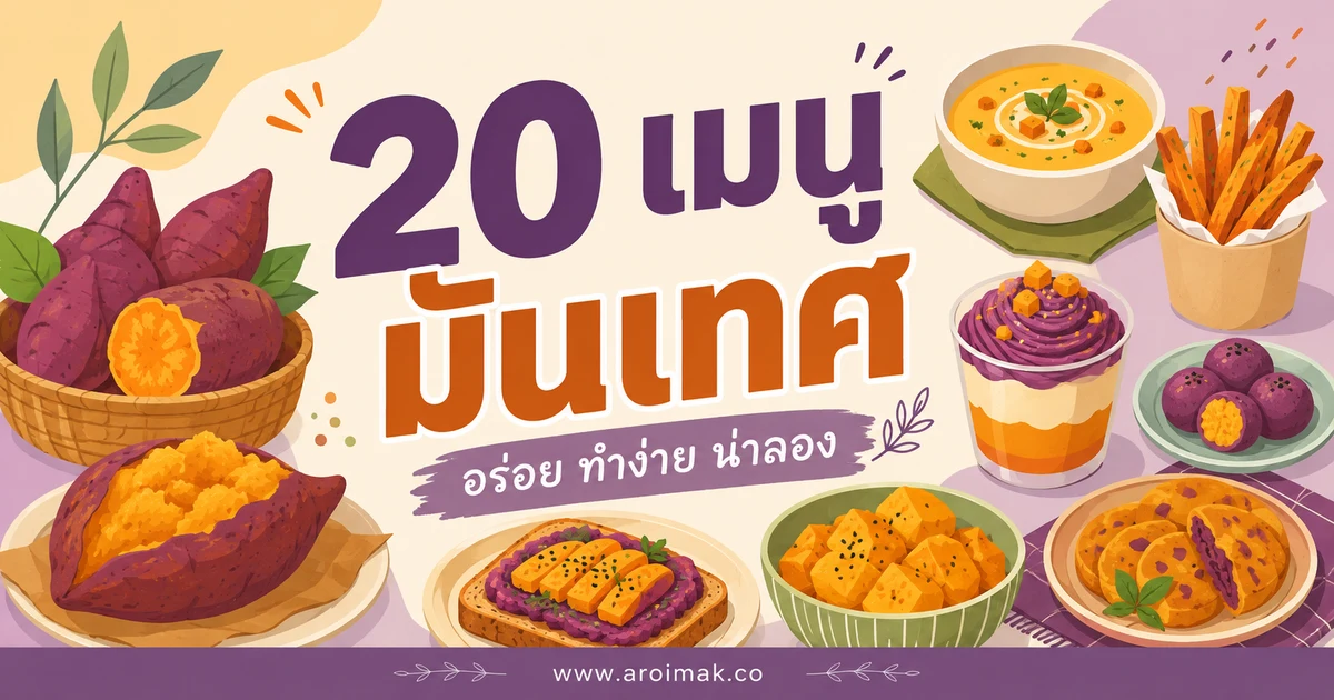 20 เมนูมันเทศ ทำง่าย อิ่มอร่อยได้ทุกมื้อ